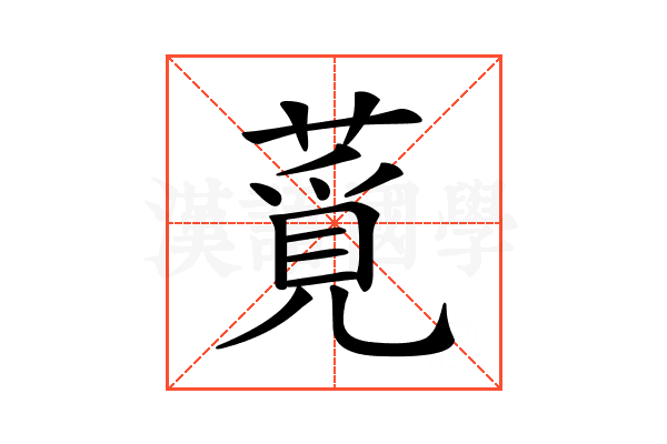 𦸡