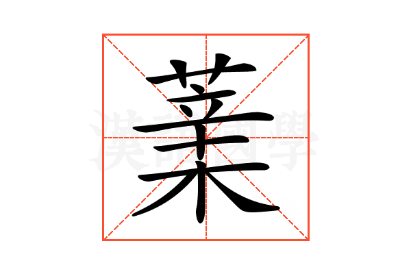 𦸯