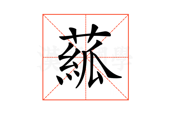 𦸷