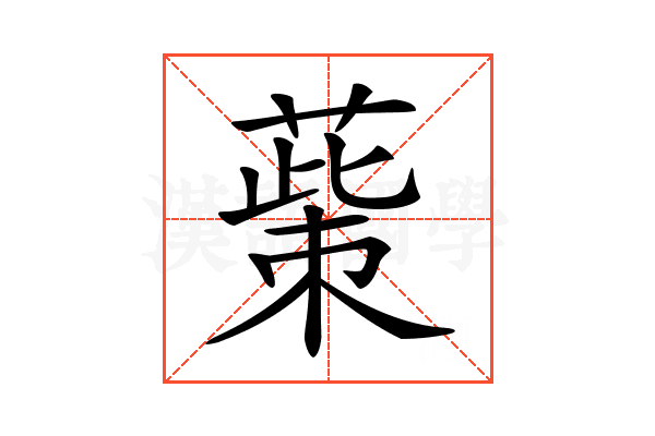 𦸺