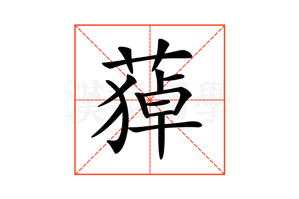 𦹫