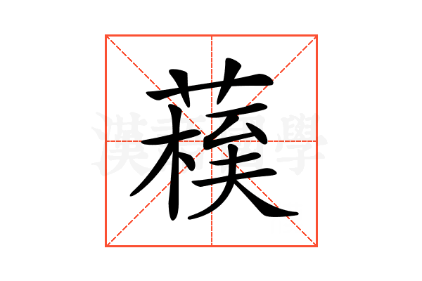 𦺀