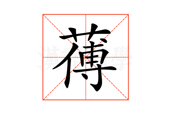 𦺉