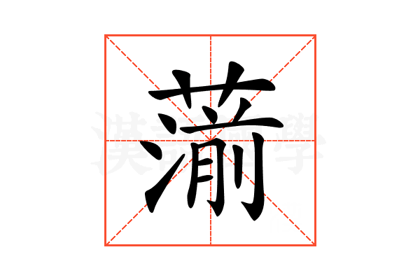 𦺍