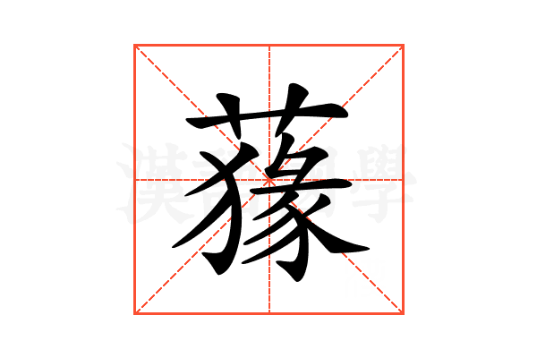 𦺛