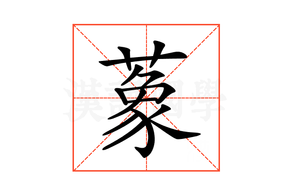 𦺨