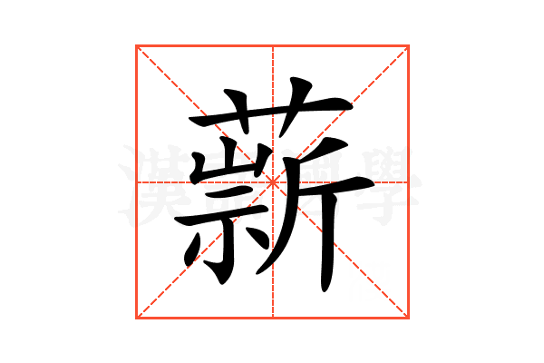𦼢