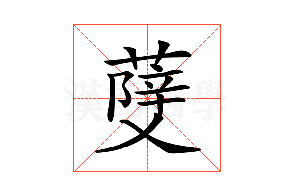 𦼧