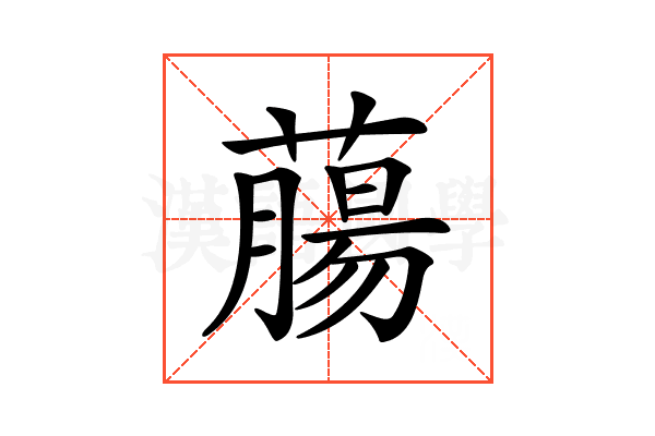 𦼳