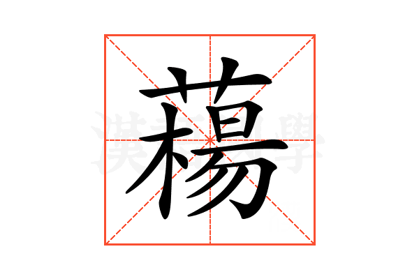 𦼴
