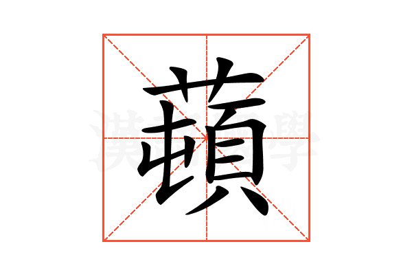 𦼿