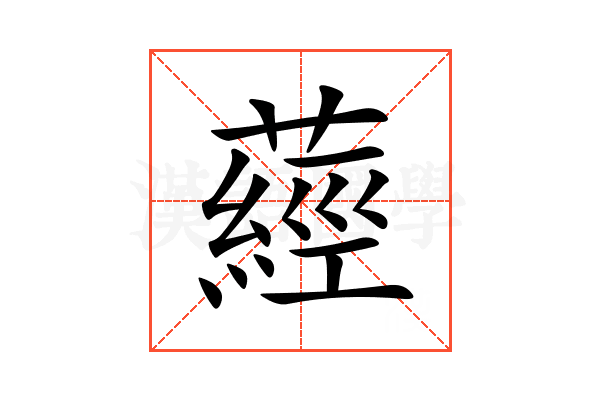 𦽁