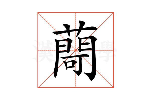 𦽅