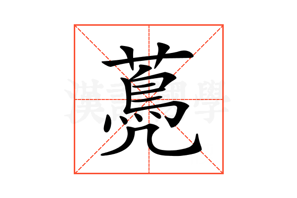 𦽏