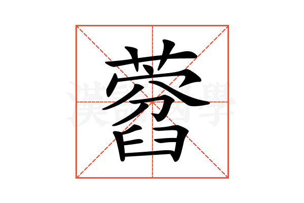 𦽜