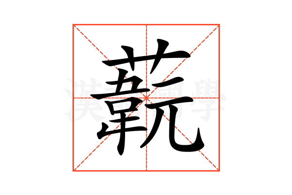 𦽞