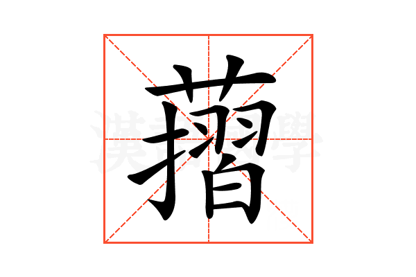 𦾬