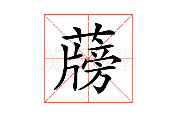 𦾭