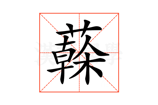 𦾮