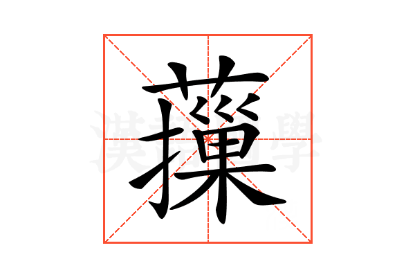 𦾱