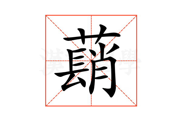 𦿃