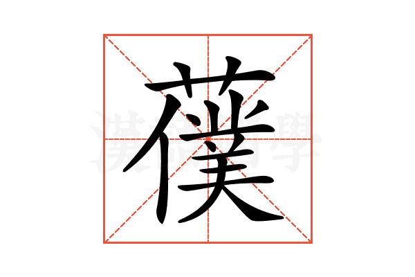 𦿍