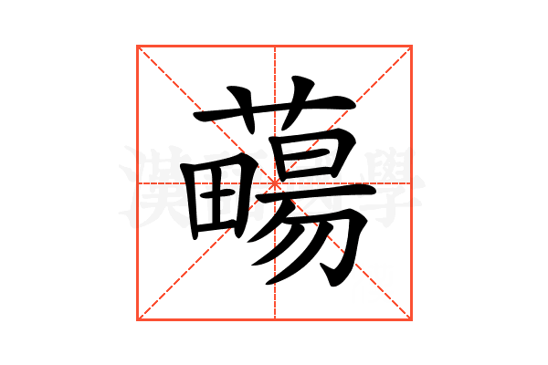 𧀄
