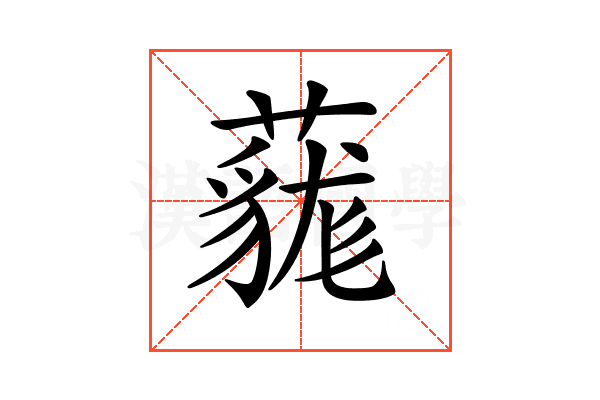 𧀔