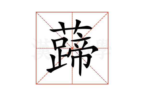 𧀰