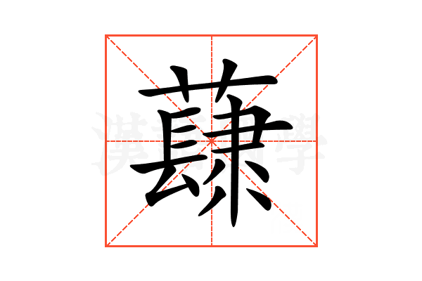 𧀳