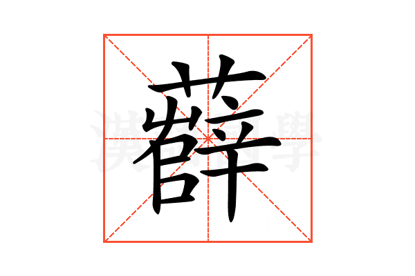 𧀼