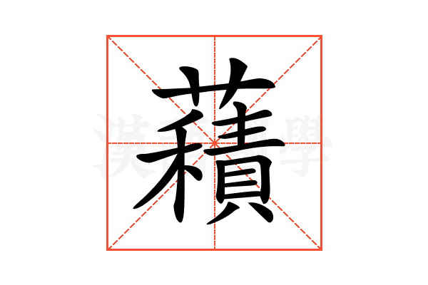 𧂐