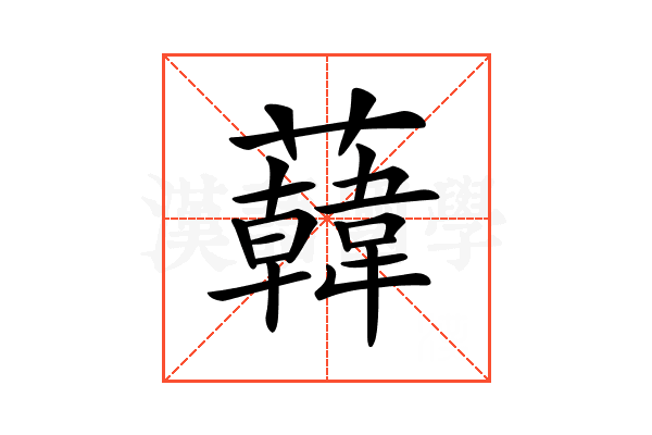 𧃙