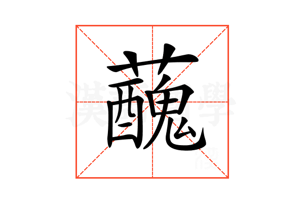 𧃝