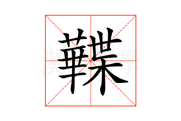 𧃹