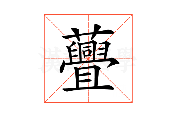 𧄸