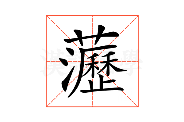 𧄻