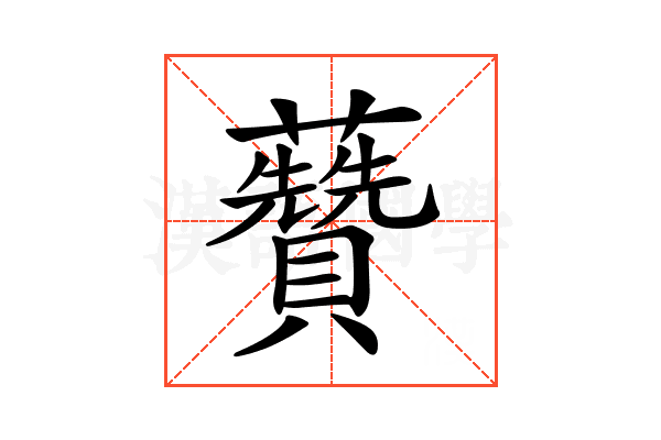 𧄽