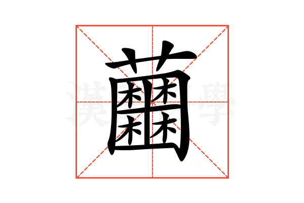 𧅲