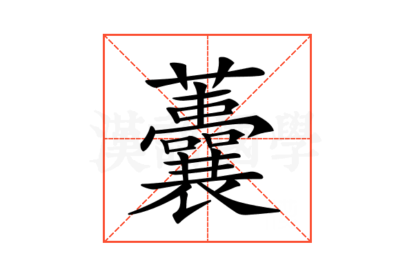𧅺