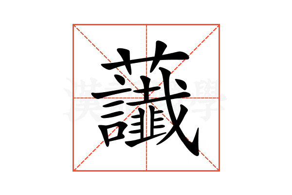 𧆂