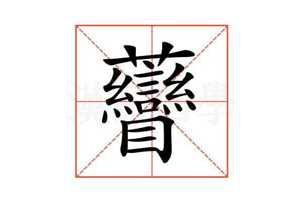 𧆏