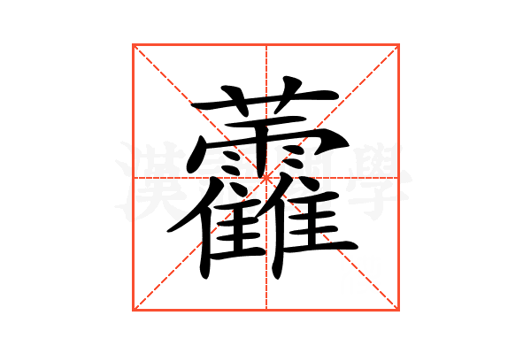 𧆑