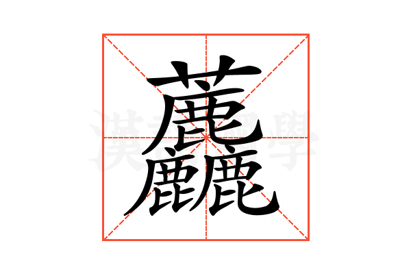 𧆓