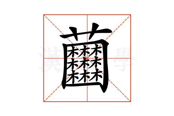 𧆘