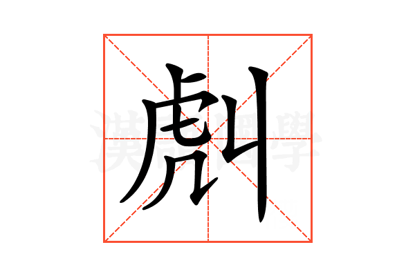 𧆢