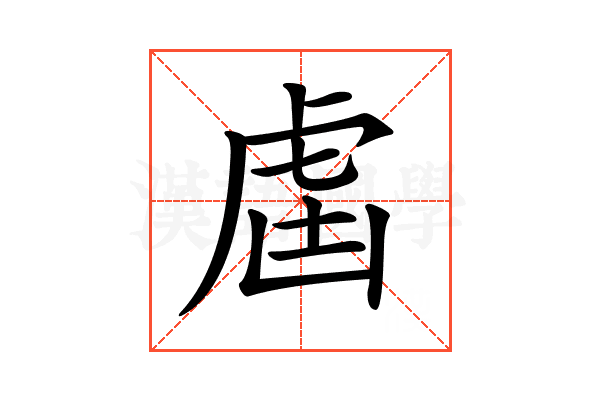 𧆣