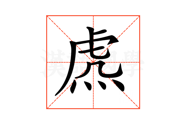 𧆸