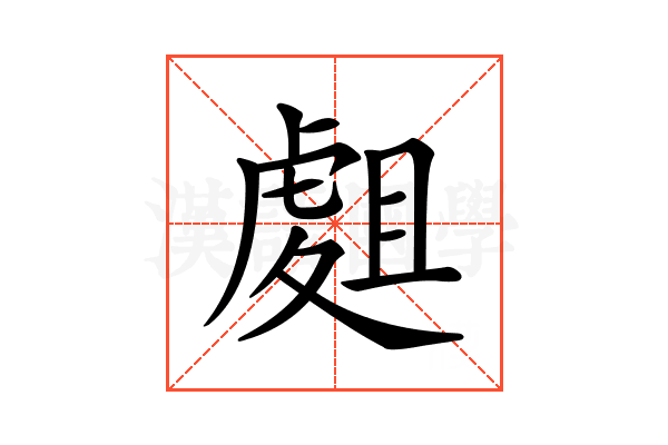 𧇈