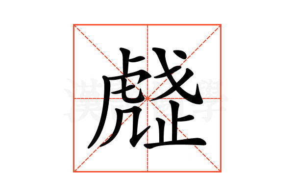 𧇒
